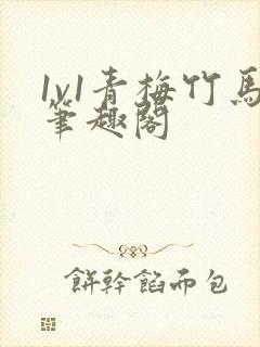 1v1青梅竹马笔趣阁