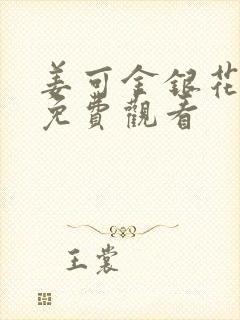 姜可金银花全文免费观看