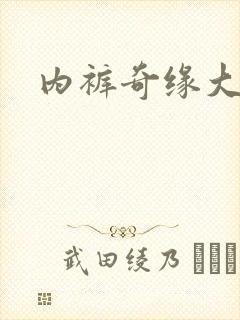 内裤奇缘大团结