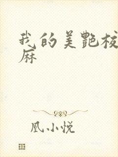 我的美艳校长麻麻