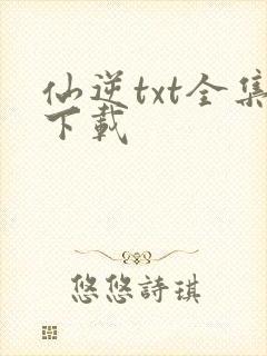 仙逆txt全集下载