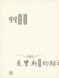 99С˵