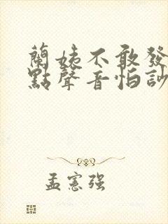 兰姨不敢发出一点声音怕吵醒