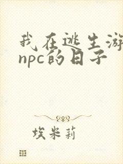 我在逃生游戏装npc的日子
