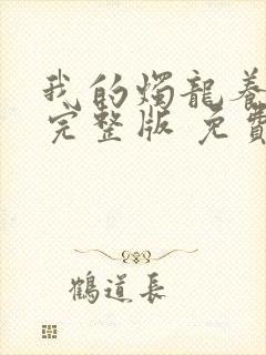 我的烛龙养父画完整版 免费阅读