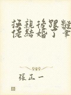 换亲后跟糙汉大佬结婚了笔趣阁小说