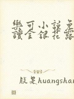 乐可小说免费阅读金银花露