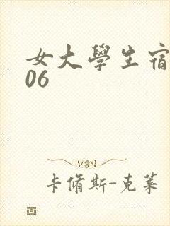 女大学生宿舍506