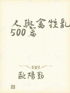 人与禽牲乱小说500篇