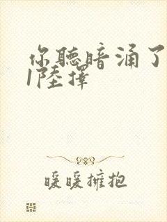 你听暗涌了1v1陆择