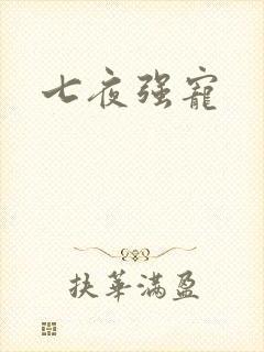 七夜强宠