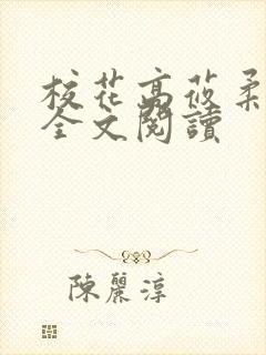 校花高莜柔小说全文阅读