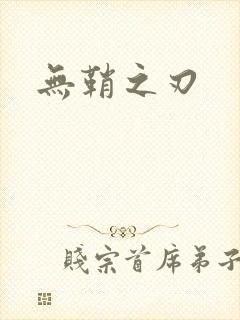 无鞘之刃