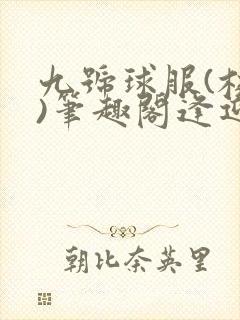 九号球服(校园)笔趣阁逢迎