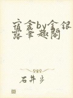 宿舍by金银花露笔趣阁