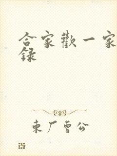 合家欢一家亲目录