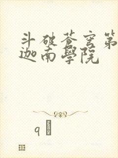 斗破苍穹第6季迦南学院