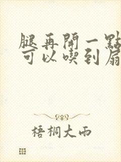 腿再开一点我就可以吃到扇贝了