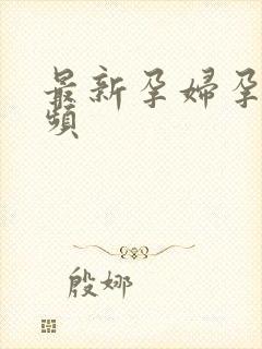 最新孕妇孕交视频