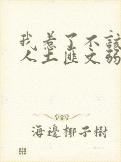 我惹了不该惹的人土匪文弱书生