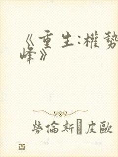 《重生:权势巅峰》
