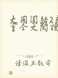 大团圆结2亲情会全文阅读