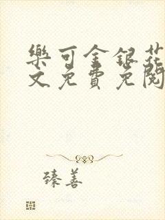 乐可金银花露全文免费免阅读