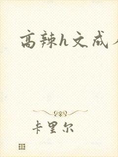 高辣h文成人h