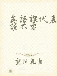 英语课代表哭着说不要