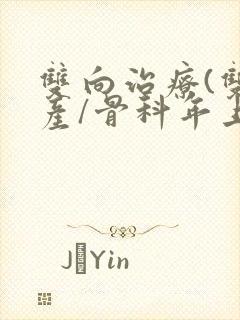 双向治疗(双/产/骨科年上)