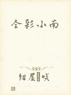全彩小南