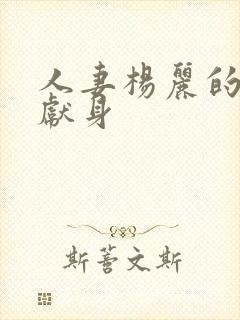 人妻杨丽的无奈献身