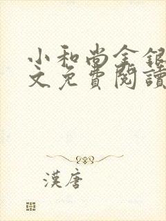 小和尚金银花原文免费阅读笔趣阁