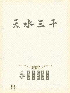 天水三千