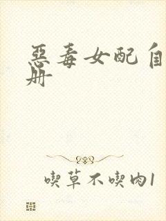 恶毒女配自救手册