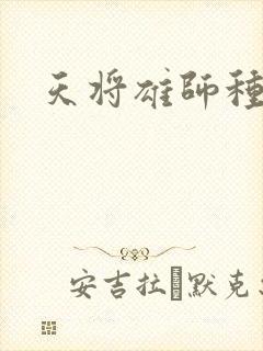 天将雄师种子