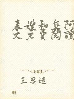 表嫂和龚阿姨全文免费阅读笔趣阁