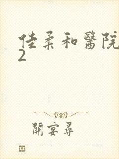 佳柔和医院长第2