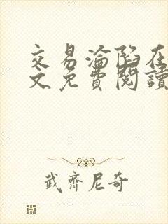 交易沦陷在线全文免费阅读笔趣阁