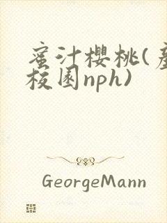 蜜汁樱桃(产奶校园nph)