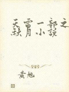 天雷一部之春花秋月小说