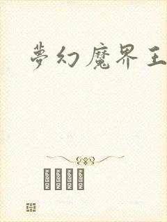梦幻魔界王