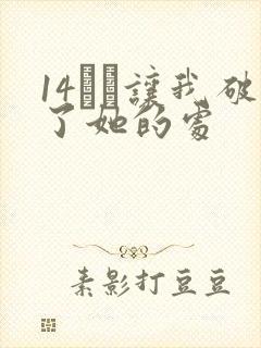 14妺妺让我破了她的处