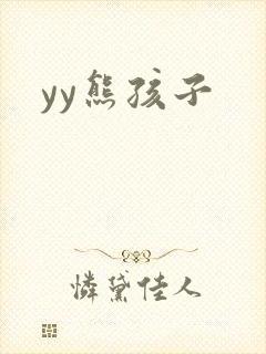 yy熊孩子