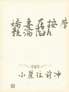 娇妻在按摩师调教沦陷h