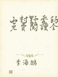 山村野香的小说免费阅读全文