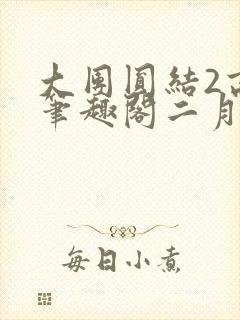 大团圆结2高敏笔趣阁二月天作者