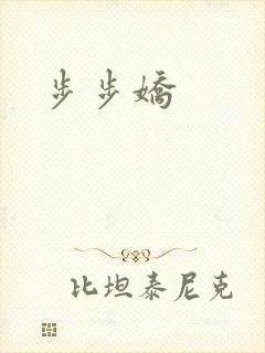 步步娇