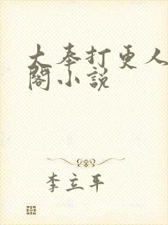 大奉打更人笔趣阁小说