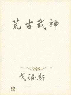 荒古武神